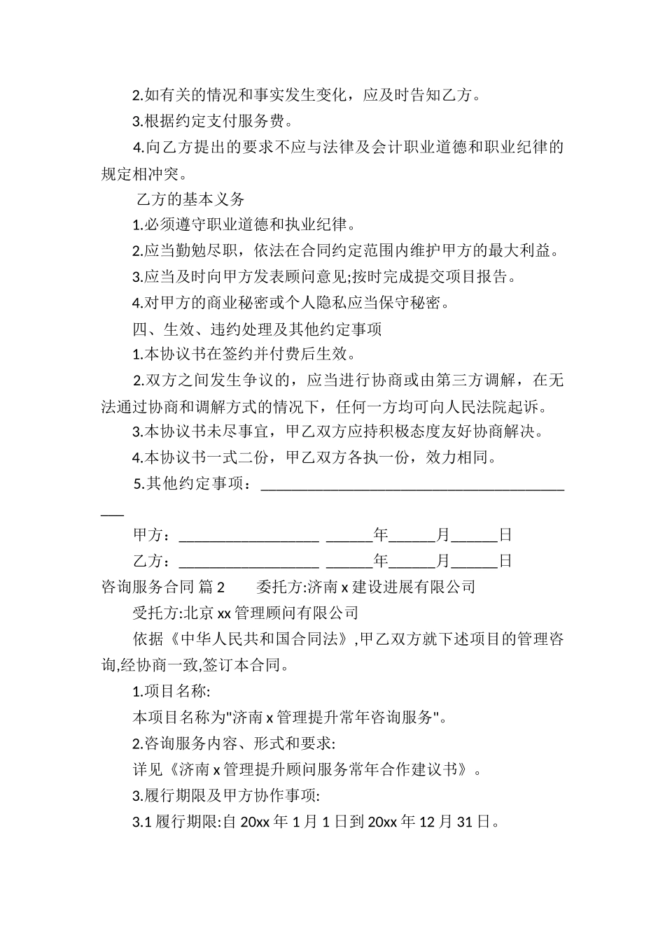 精选咨询服务合同汇总6篇_第2页