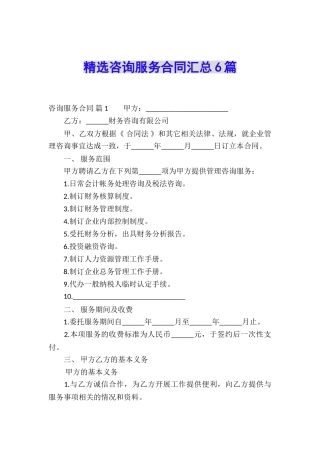 精选咨询服务合同汇总6篇