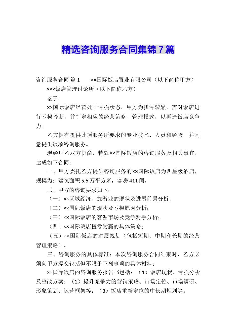 精选咨询服务合同集锦7篇_第1页