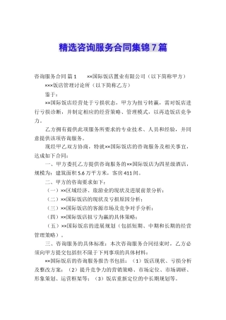 精选咨询服务合同集锦7篇