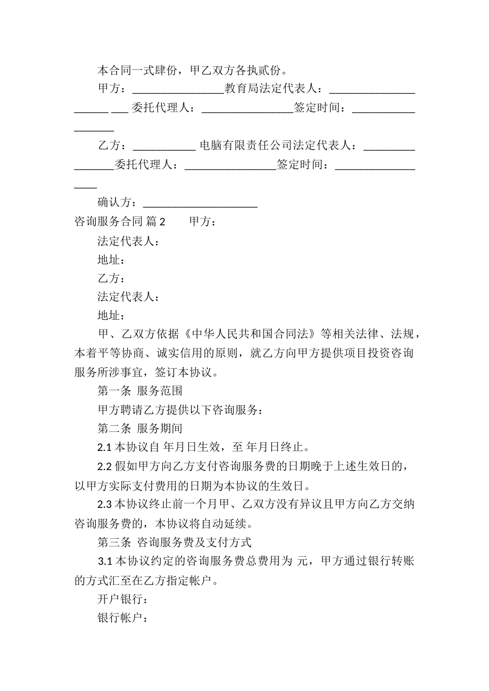 精选咨询服务合同集锦6篇_第2页