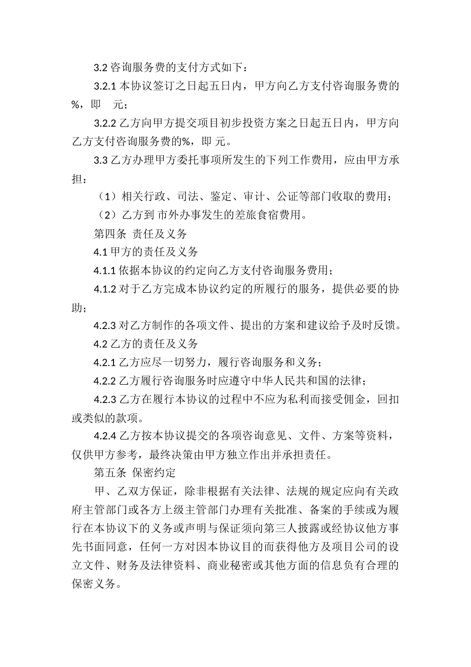 精选咨询服务合同集锦6篇_第3页