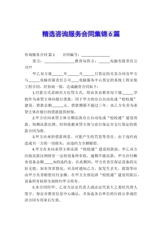 精选咨询服务合同集锦6篇