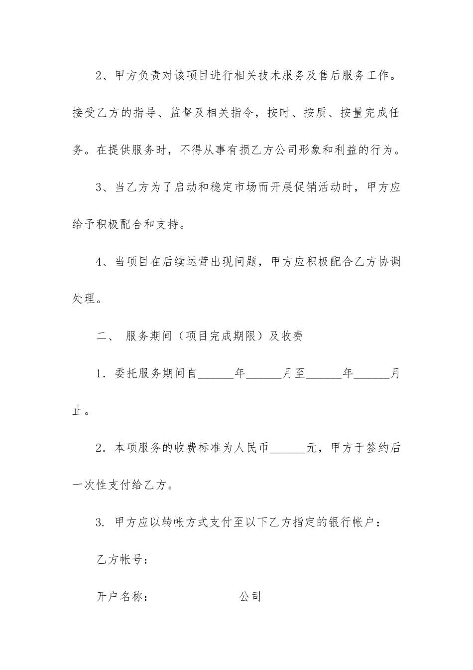 精选咨询服务合同模板6篇-咨询服务-格式合同_第2页