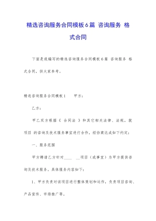 精选咨询服务合同模板6篇-咨询服务-格式合同