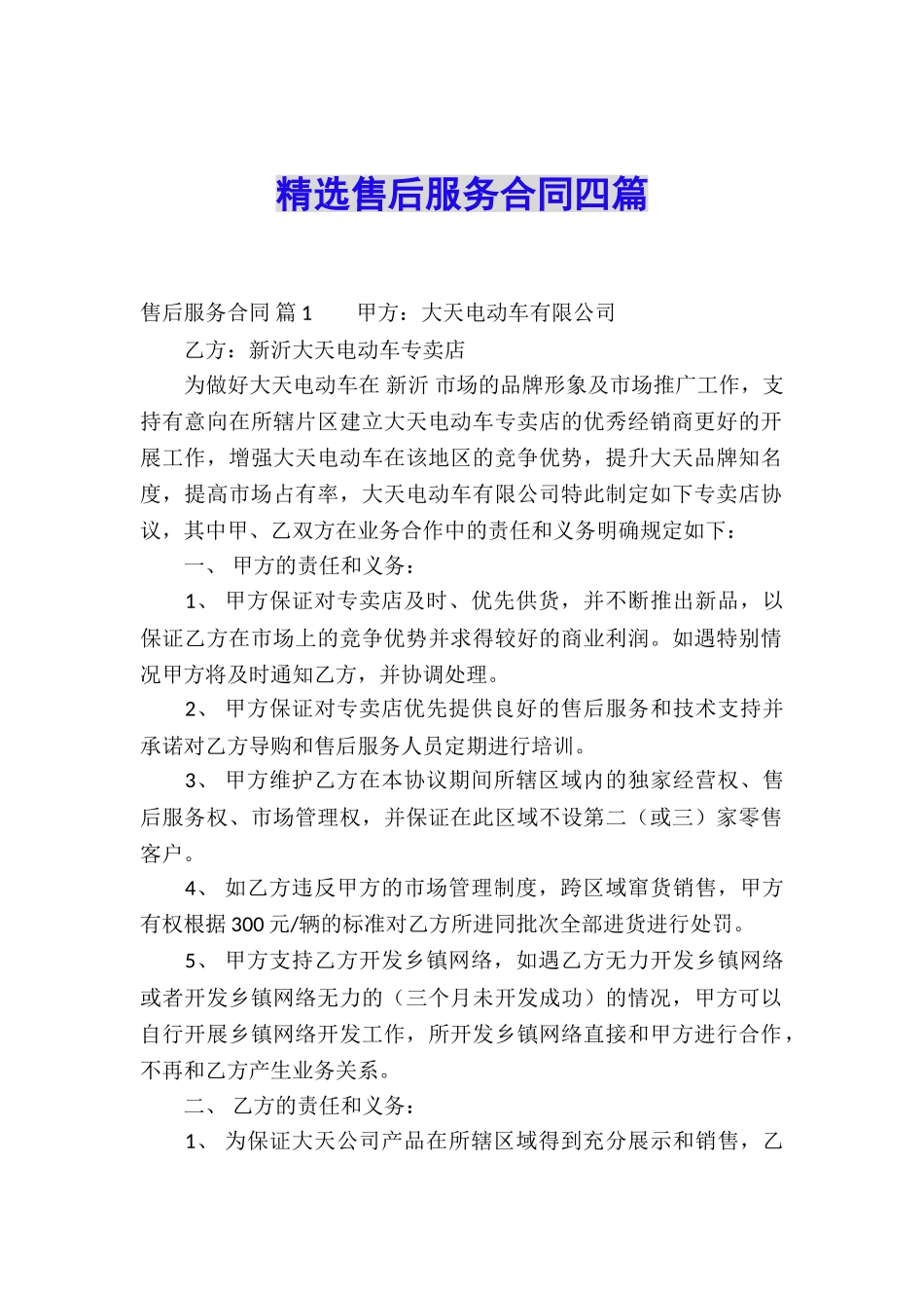 精选售后服务合同四篇_第1页