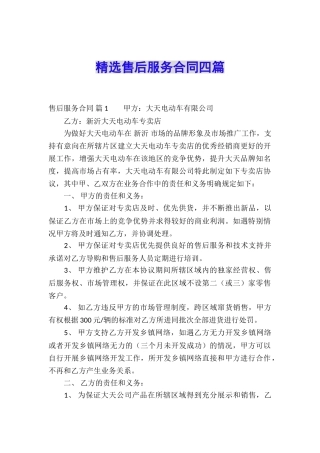 精选售后服务合同四篇