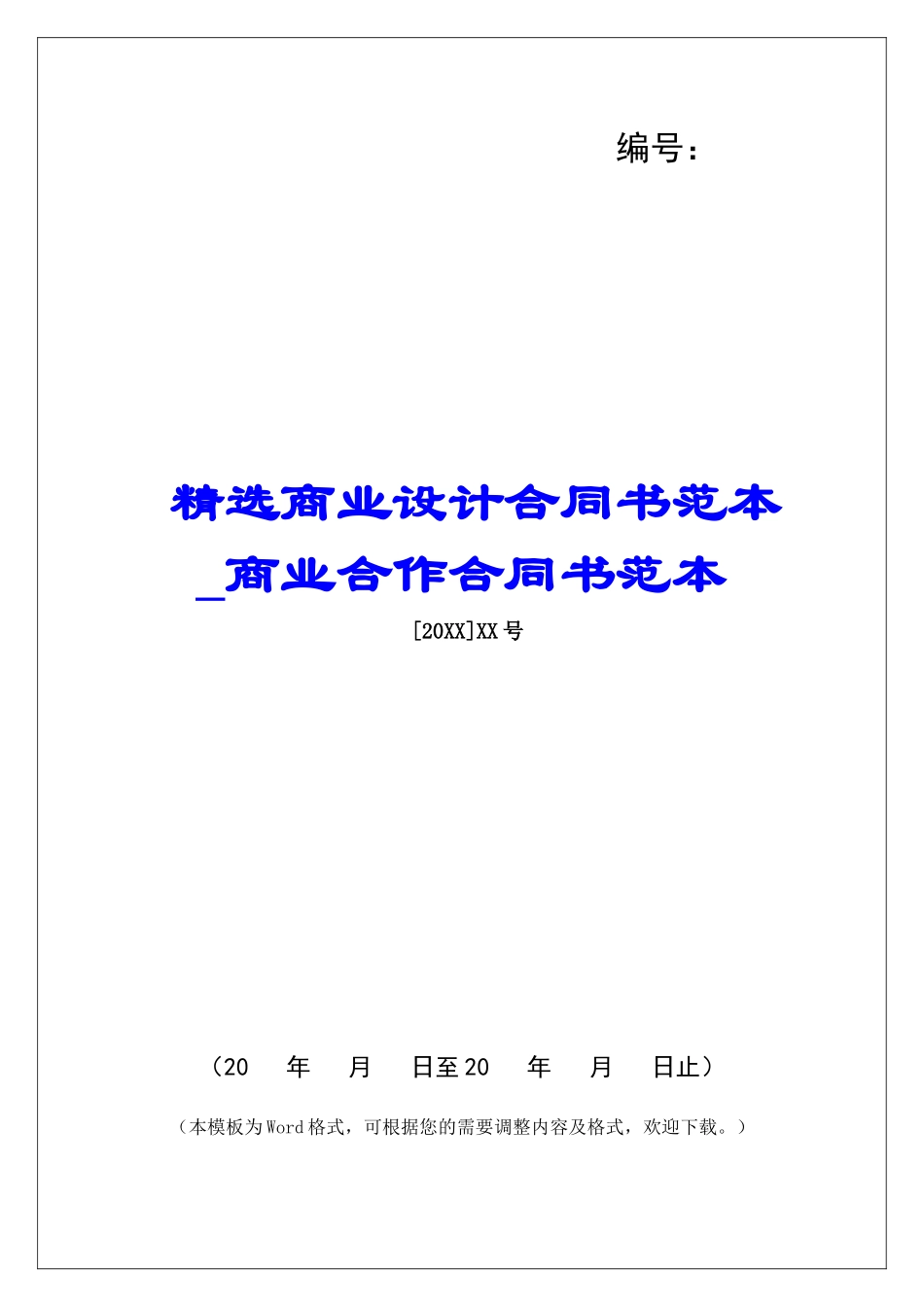 精选商业设计合同书范本商业合作合同书范本_第1页