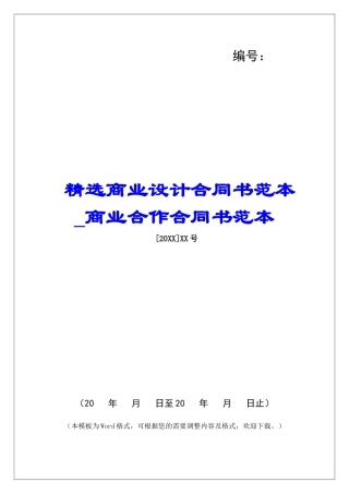 精选商业设计合同书范本商业合作合同书范本