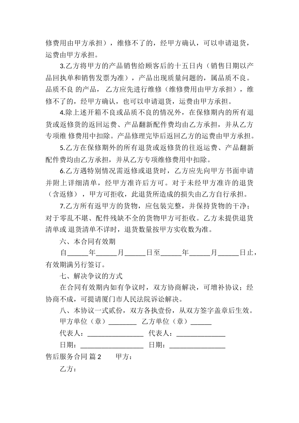 精选售后服务合同4篇_第3页