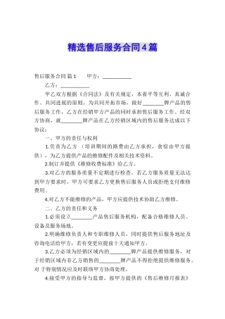 精选售后服务合同4篇