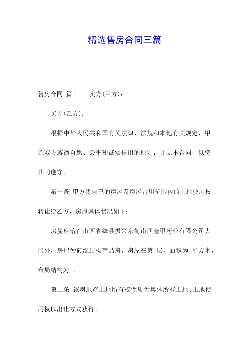 精选售房合同三篇_第1页