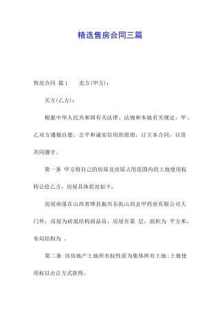 精选售房合同三篇