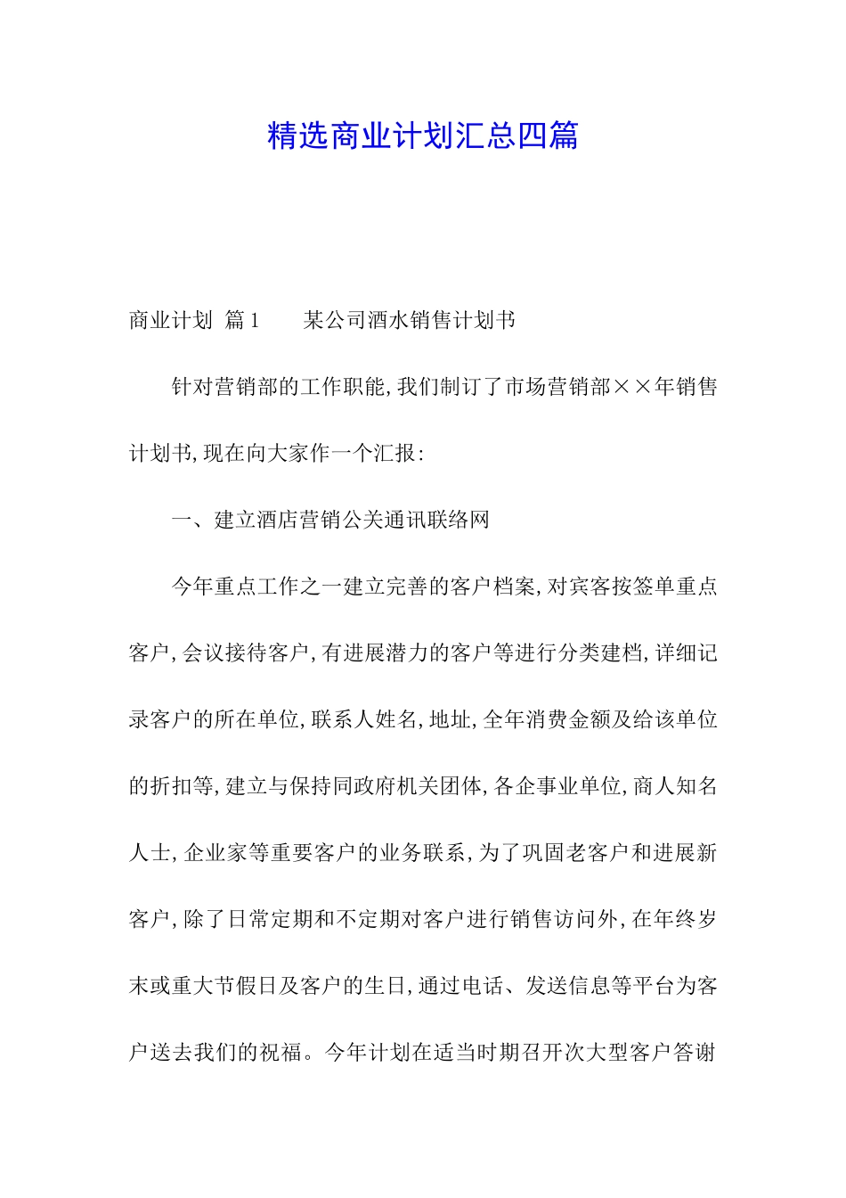 精选商业计划汇总四篇_第1页