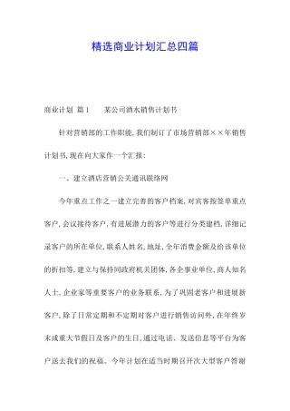 精选商业计划汇总四篇