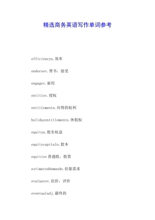 精选商务英语写作单词参考