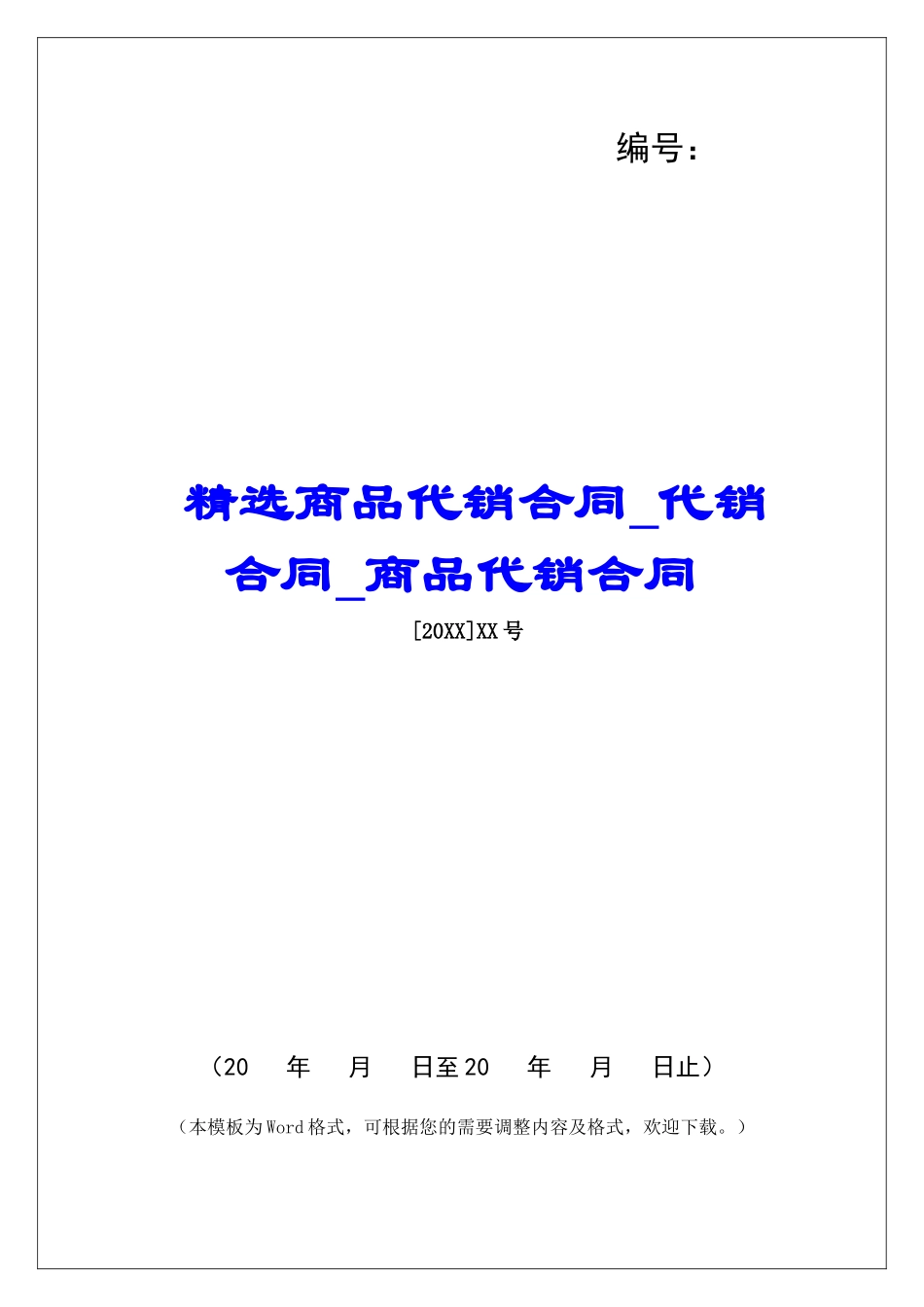 精选商品代销合同代销合同商品代销合同_第1页