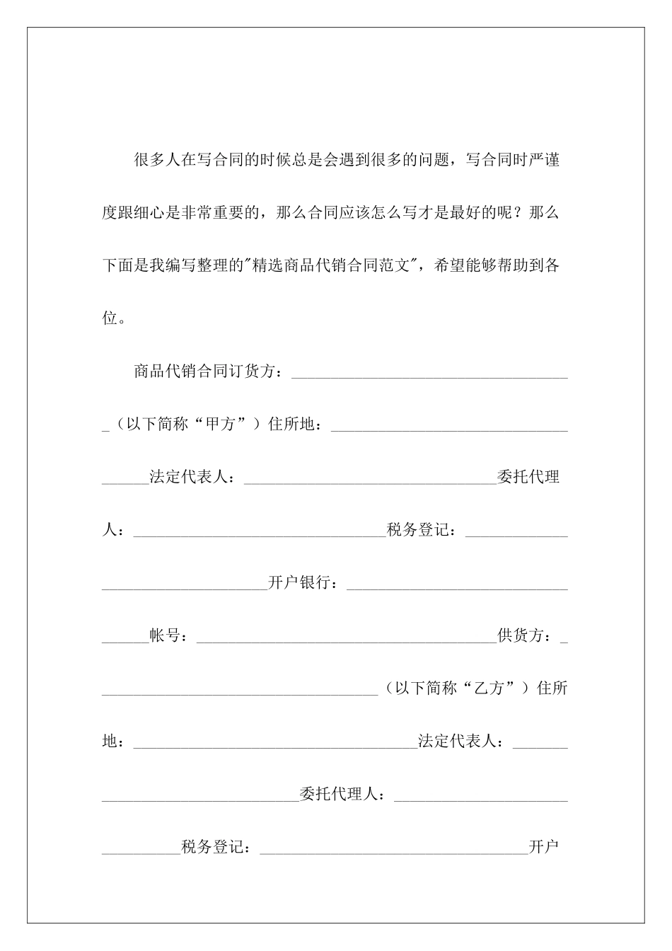 精选商品代销合同代销合同商品代销合同_第2页