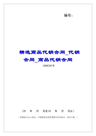 精选商品代销合同代销合同商品代销合同
