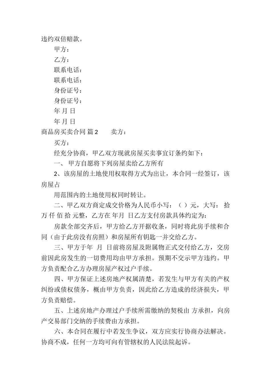 精选商品房买卖合同4篇_第2页