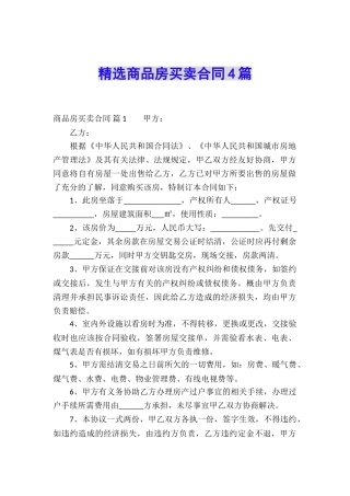 精选商品房买卖合同4篇