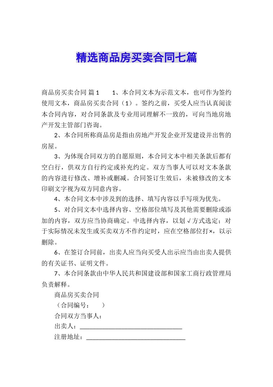 精选商品房买卖合同七篇_第1页