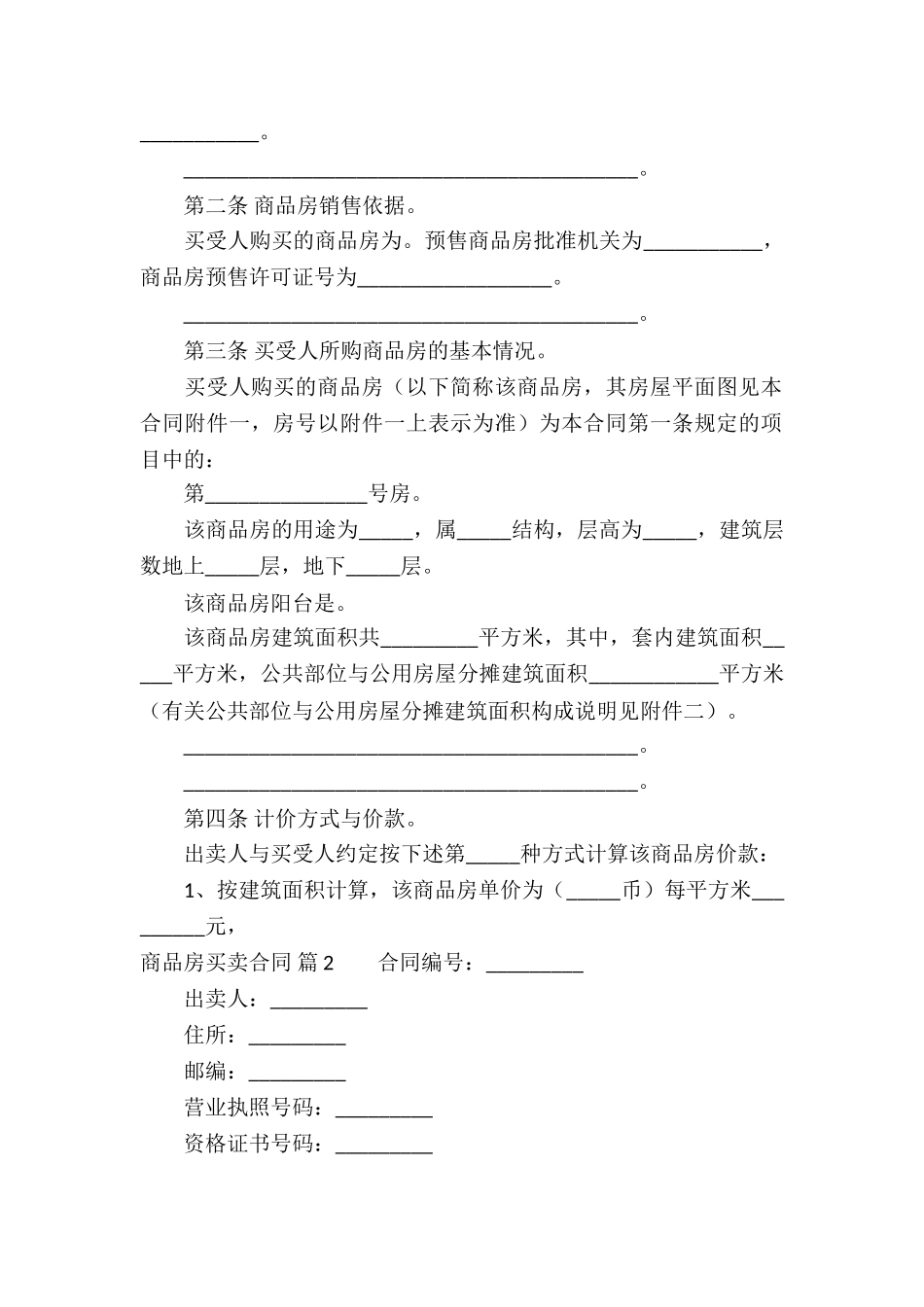 精选商品房买卖合同七篇_第3页