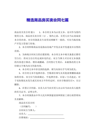 精选商品房买卖合同七篇