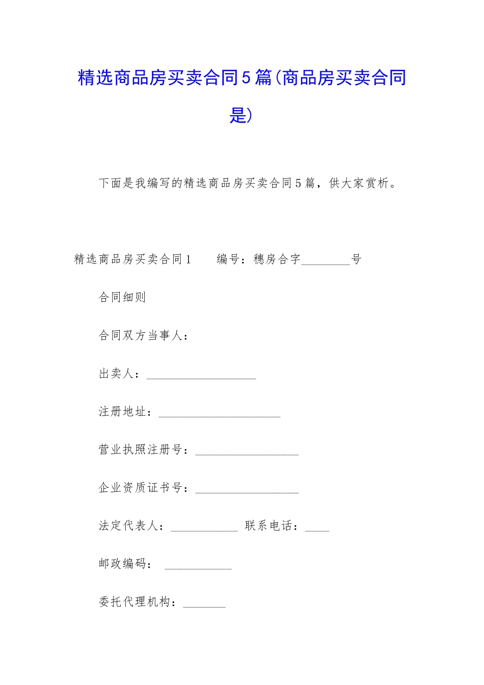 精选商品房买卖合同5篇_第1页
