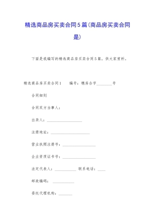 精选商品房买卖合同5篇