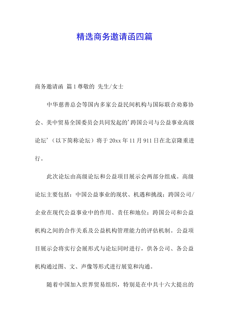 精选商务邀请函四篇_第1页