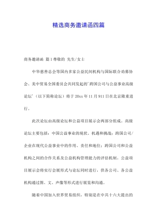精选商务邀请函四篇