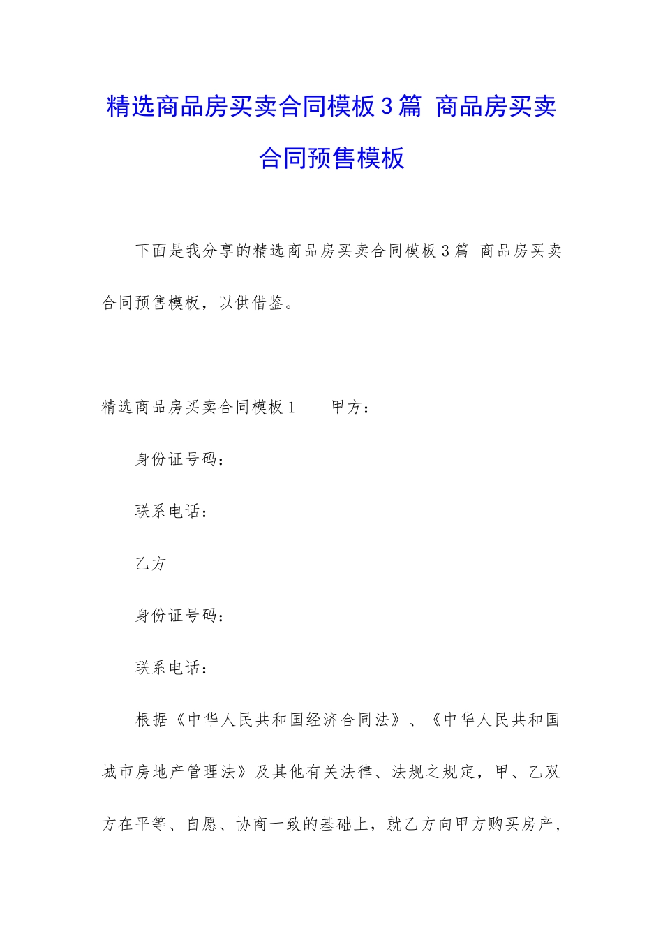 精选商品房买卖合同模板3篇-商品房买卖合同预售模板_第1页