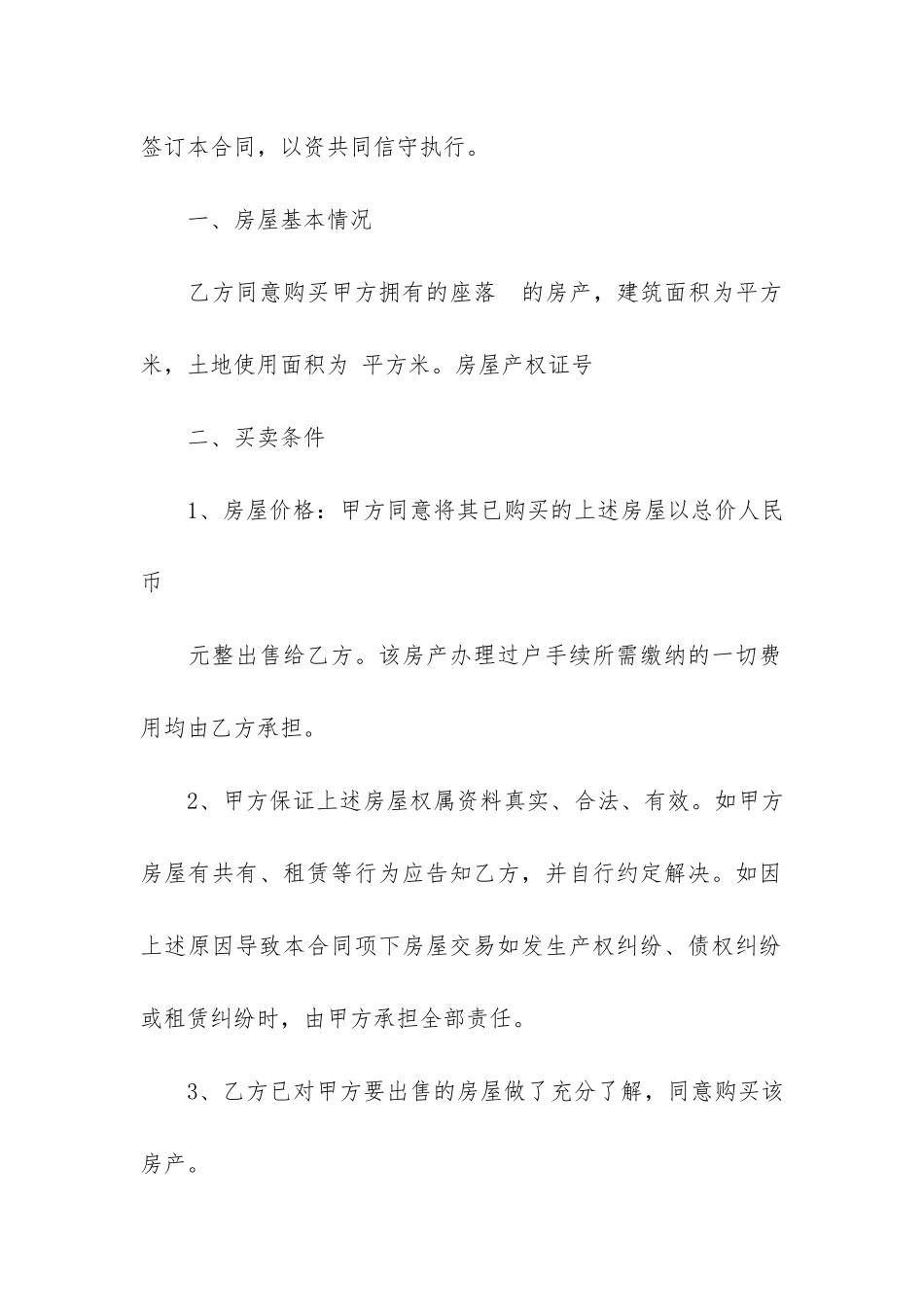 精选商品房买卖合同模板3篇-商品房买卖合同预售模板_第2页