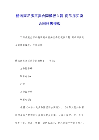 精选商品房买卖合同模板3篇-商品房买卖合同预售模板