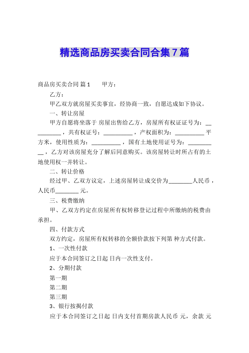 精选商品房买卖合同合集7篇_第1页