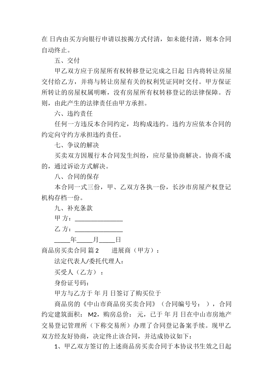 精选商品房买卖合同合集7篇_第2页