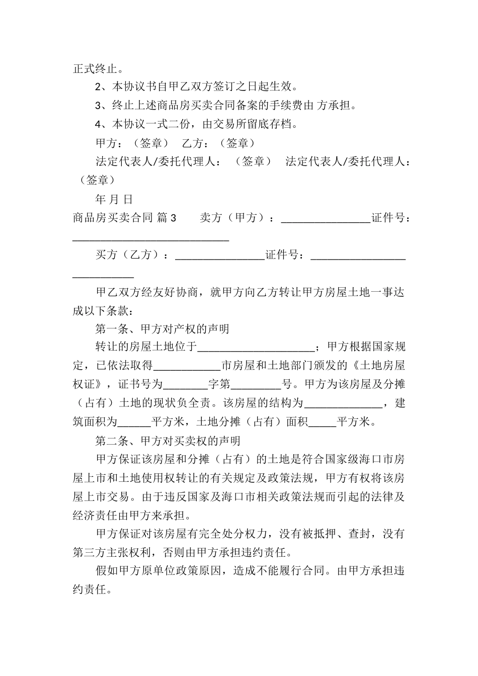 精选商品房买卖合同合集7篇_第3页