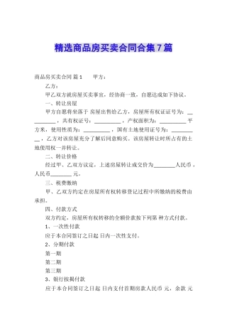精选商品房买卖合同合集7篇