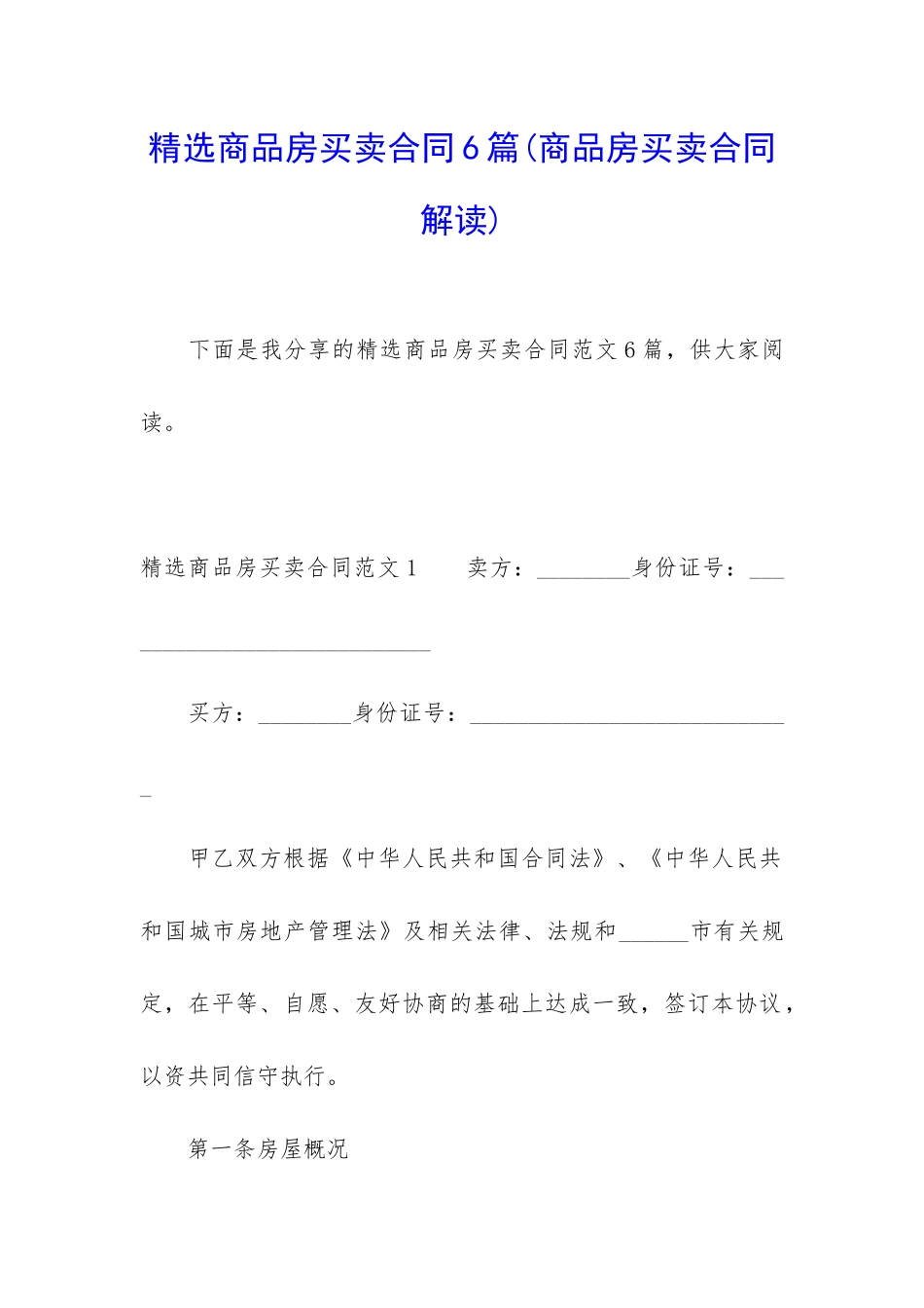 精选商品房买卖合同6篇_第1页