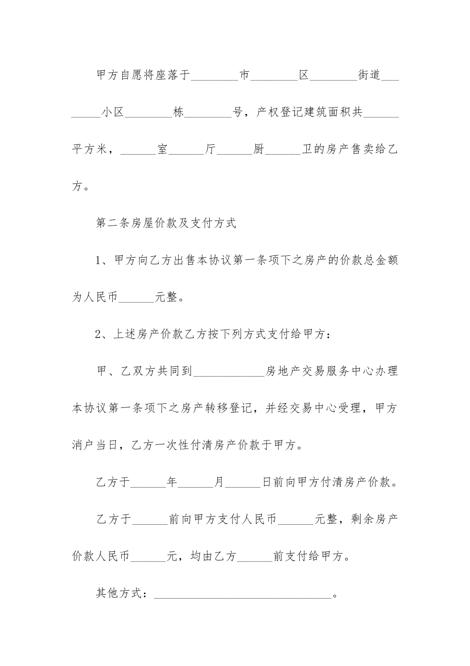 精选商品房买卖合同6篇_第2页