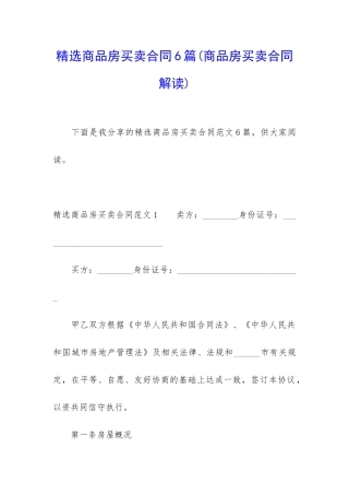精选商品房买卖合同6篇