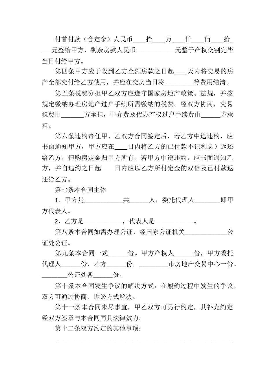 精选商品房买卖合同模板锦集八篇_第3页