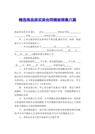精选商品房买卖合同模板锦集八篇