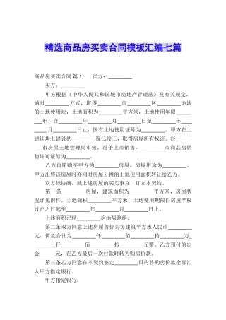 精选商品房买卖合同模板汇编七篇