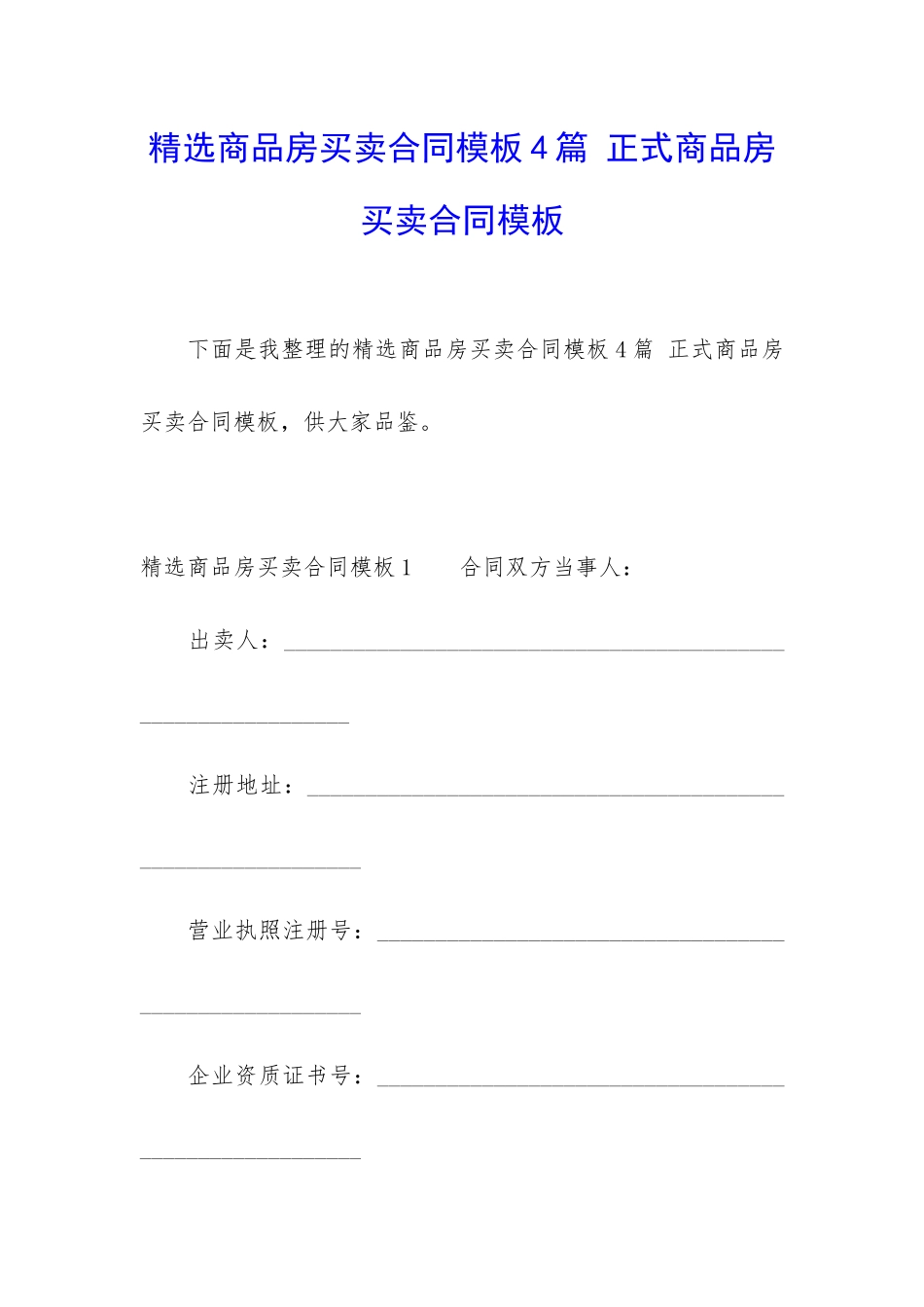 精选商品房买卖合同模板4篇-正式商品房买卖合同模板_第1页