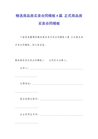 精选商品房买卖合同模板4篇-正式商品房买卖合同模板