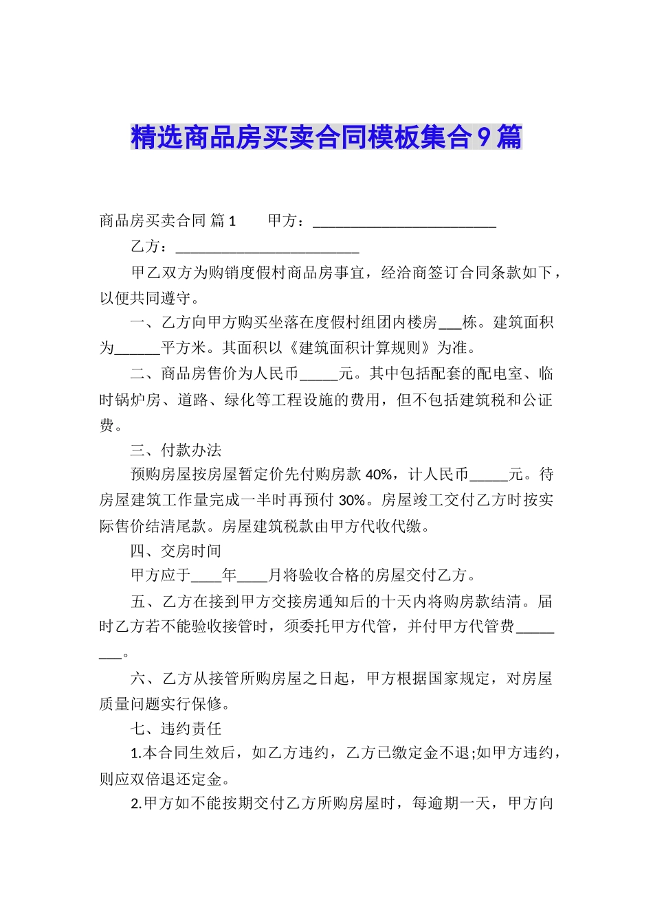 精选商品房买卖合同模板集合9篇_第1页