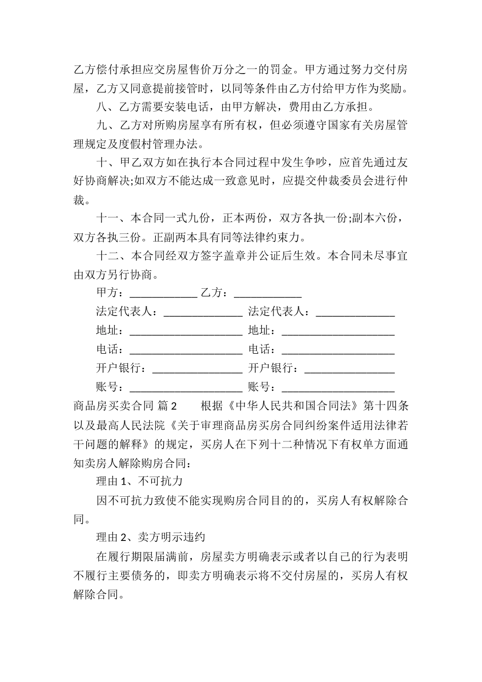 精选商品房买卖合同模板集合9篇_第2页