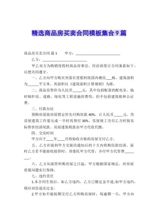 精选商品房买卖合同模板集合9篇